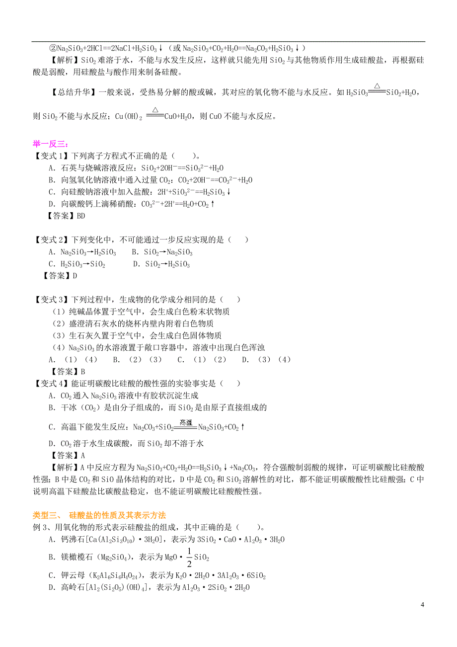 2015年高中化学 无机非金属材料的主角硅提高知识讲解导学案 新人教版必修1_第4页