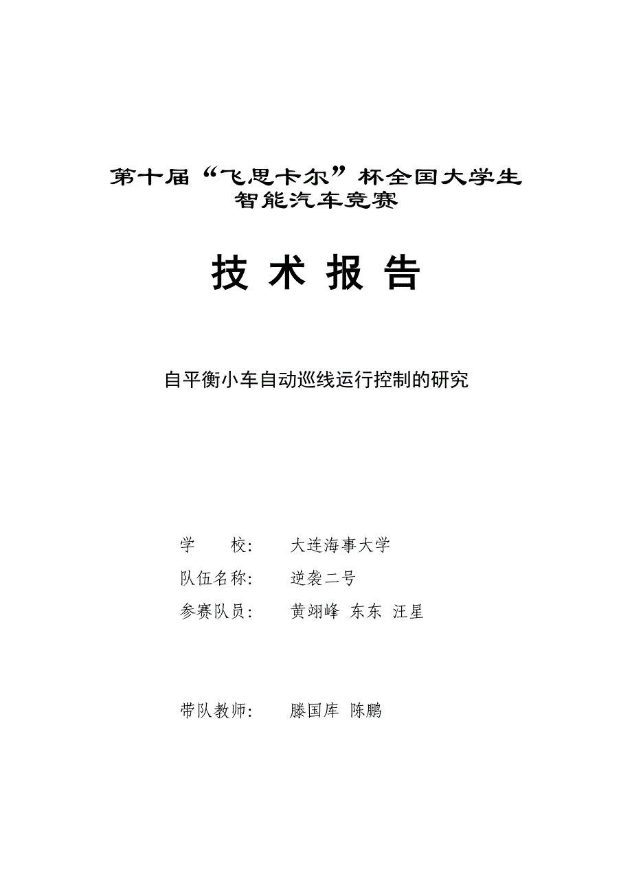 第十届“飞思卡尔”杯全国大学生智能汽车竞赛技术报告（光电组）大连海事大学  逆袭二号_第1页