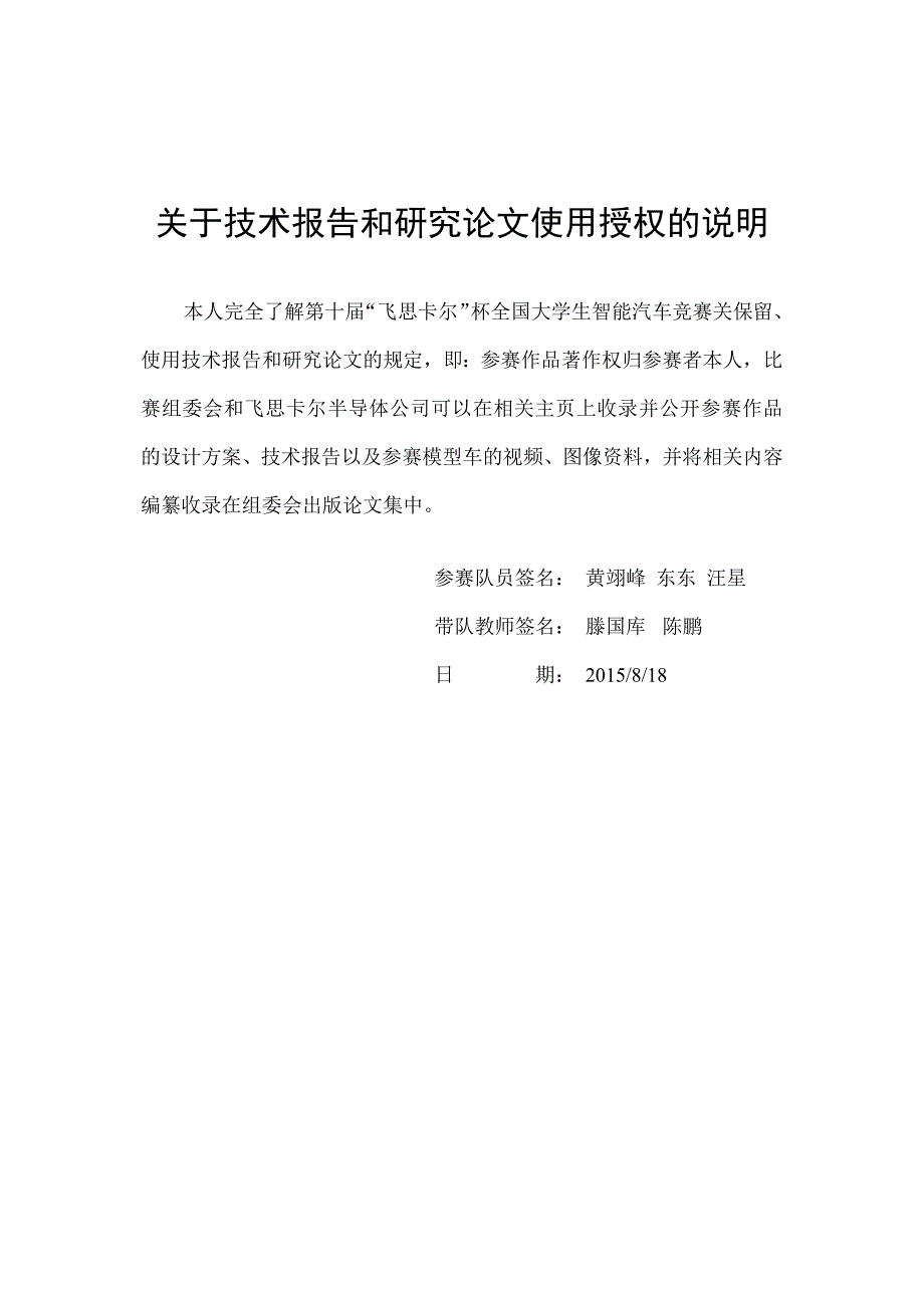 第十届“飞思卡尔”杯全国大学生智能汽车竞赛技术报告（光电组）大连海事大学  逆袭二号_第2页