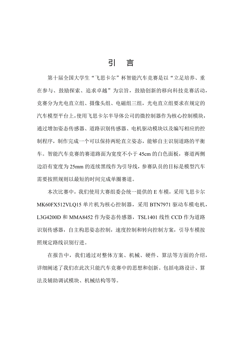 第十届“飞思卡尔”杯全国大学生智能汽车竞赛技术报告（光电组）大连海事大学  逆袭二号_第3页