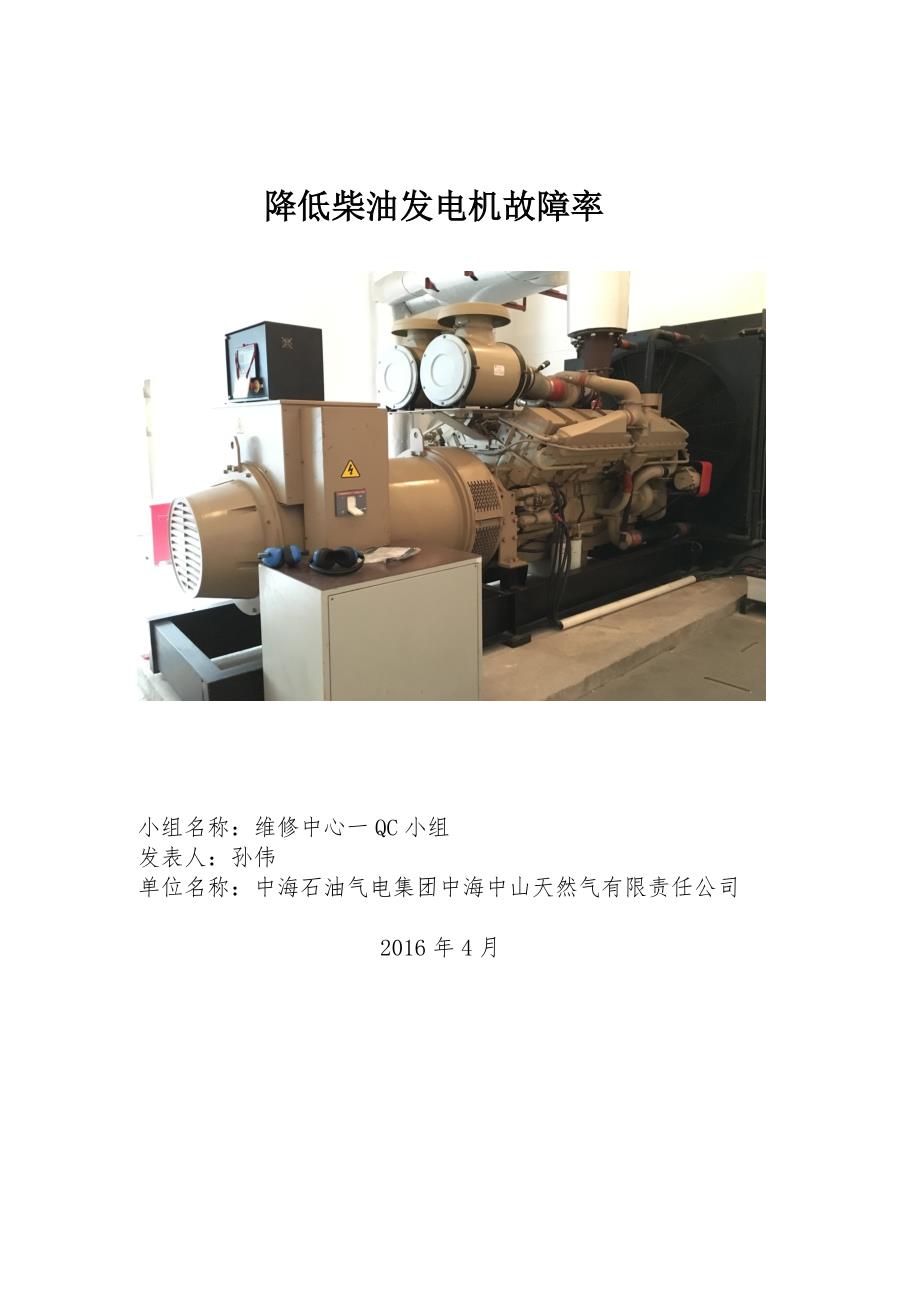 降低柴油发电机故障率_第1页