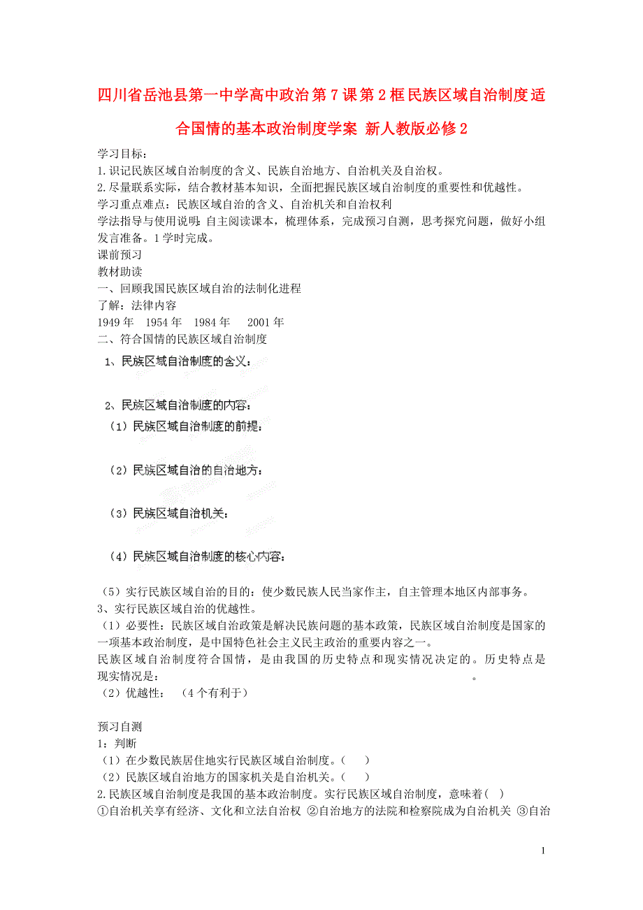 (四川)四川省岳池县第一中学高中政治 第7课 第2框 民族区域自治制度 适合国情的基本政治制度学案 新人教版必修2_第1页