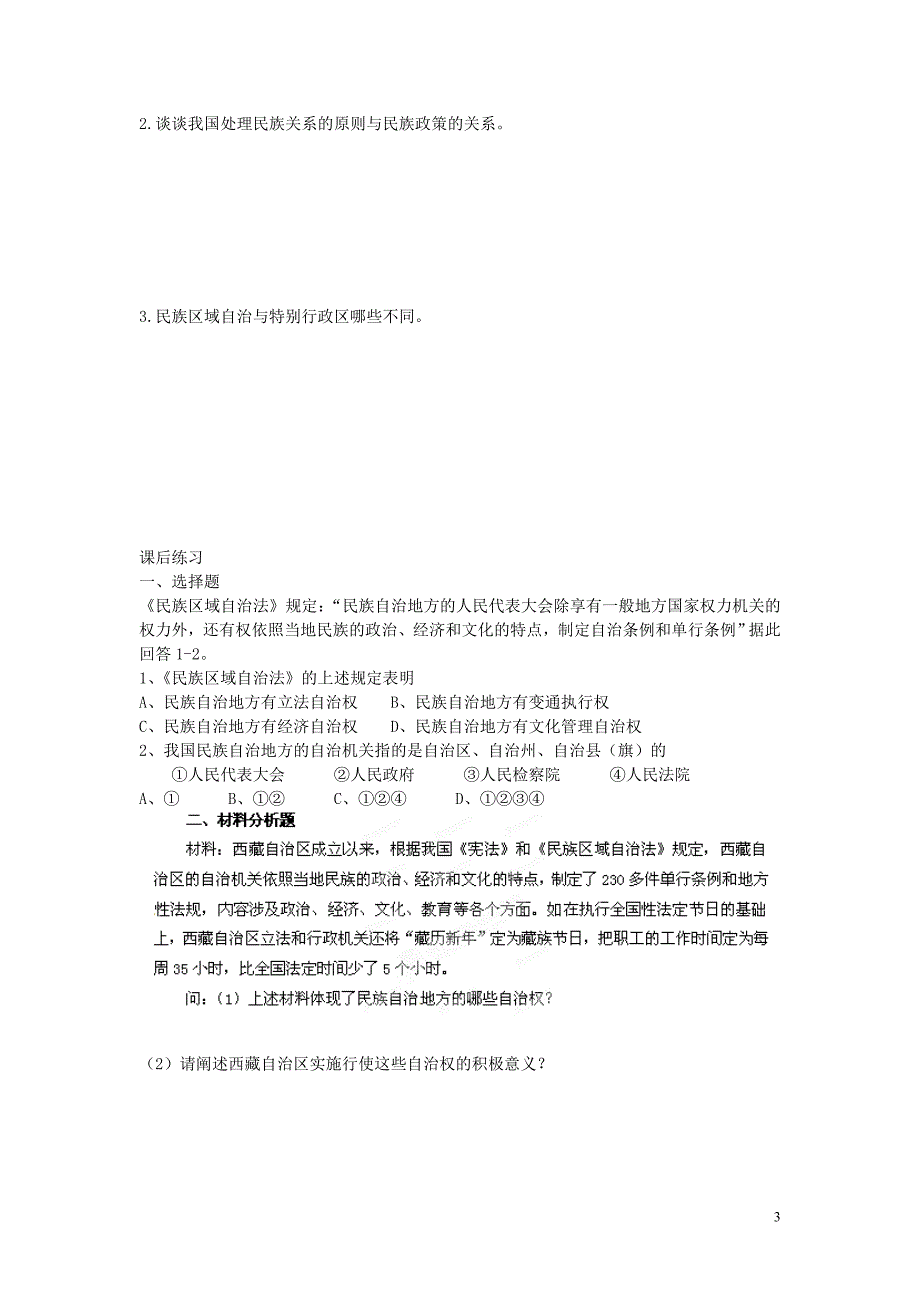 (四川)四川省岳池县第一中学高中政治 第7课 第2框 民族区域自治制度 适合国情的基本政治制度学案 新人教版必修2_第3页