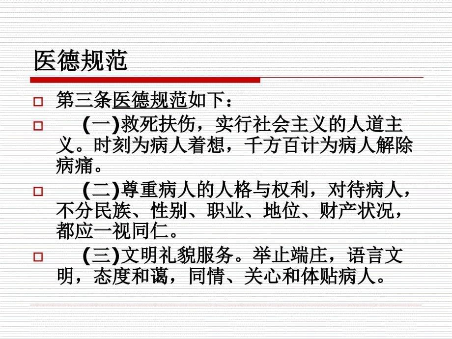 医务人员职业道德规范及法律法规、核心制度学习._第5页