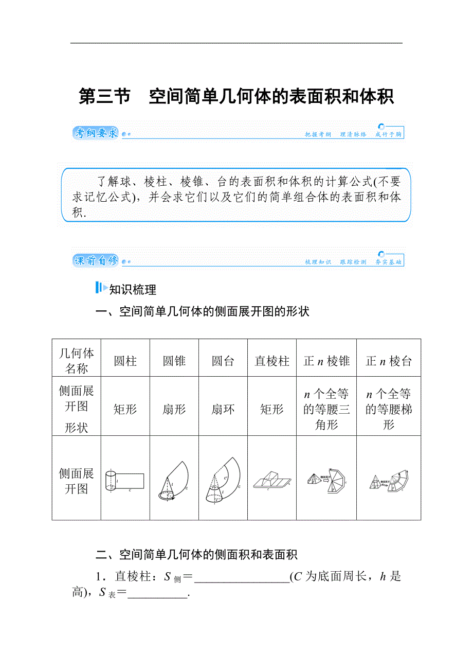 2015届高考数学（文）基础知识总复习名师讲义：第8章 第3节 空间简单几何体的表面积和体积_第1页