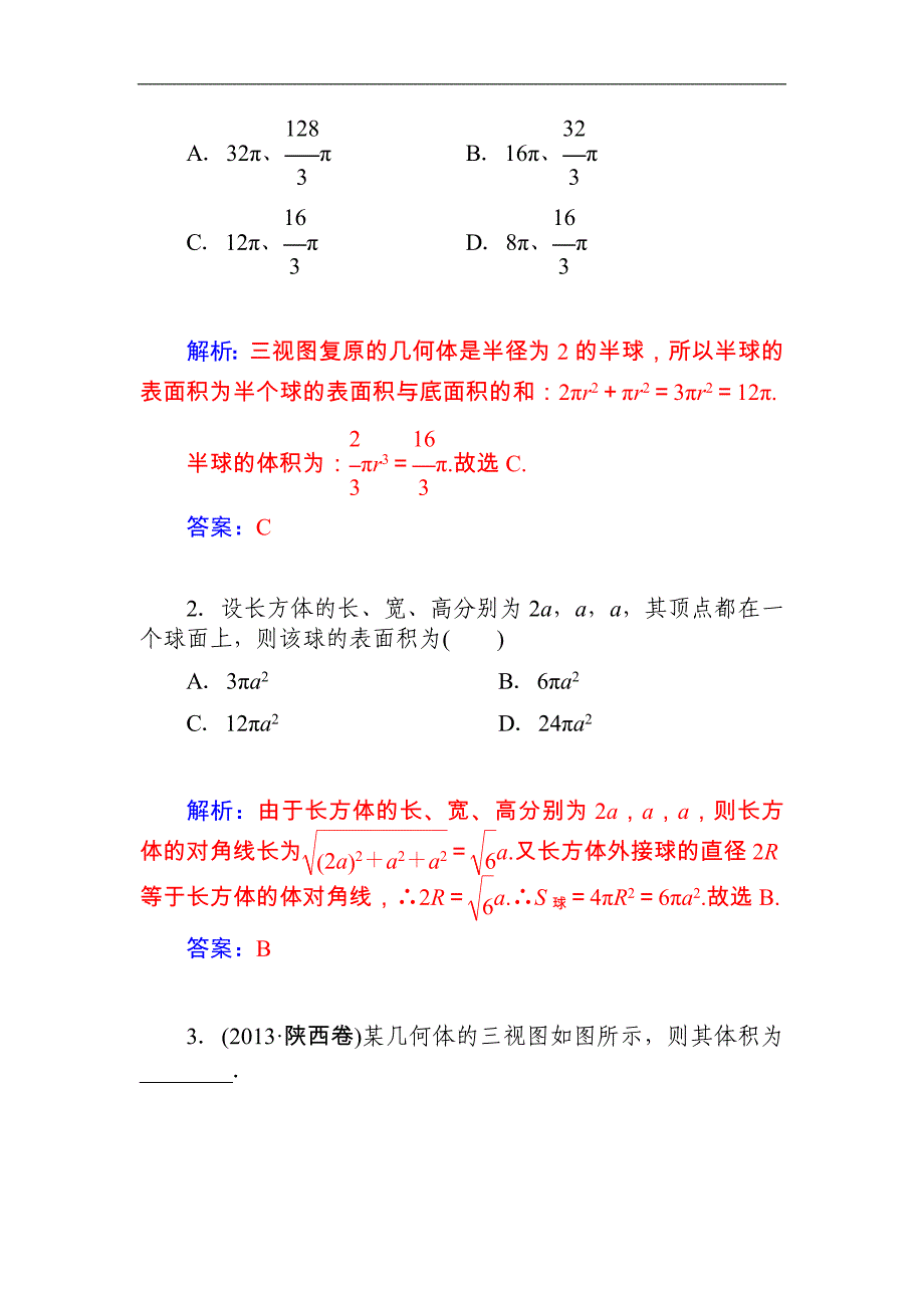 2015届高考数学（文）基础知识总复习名师讲义：第8章 第3节 空间简单几何体的表面积和体积_第4页