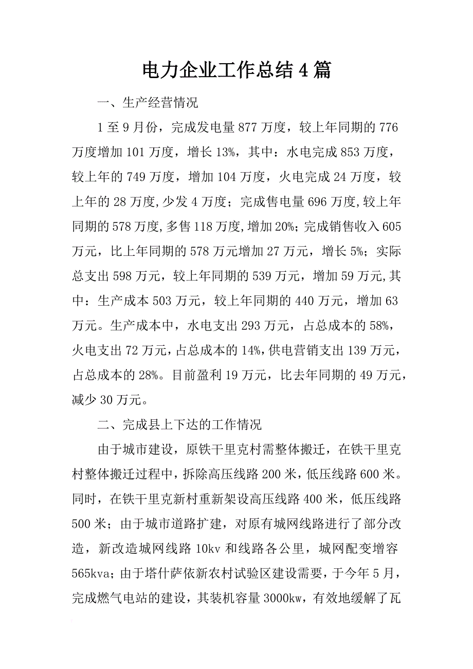 电力企业工作总结4篇_第1页