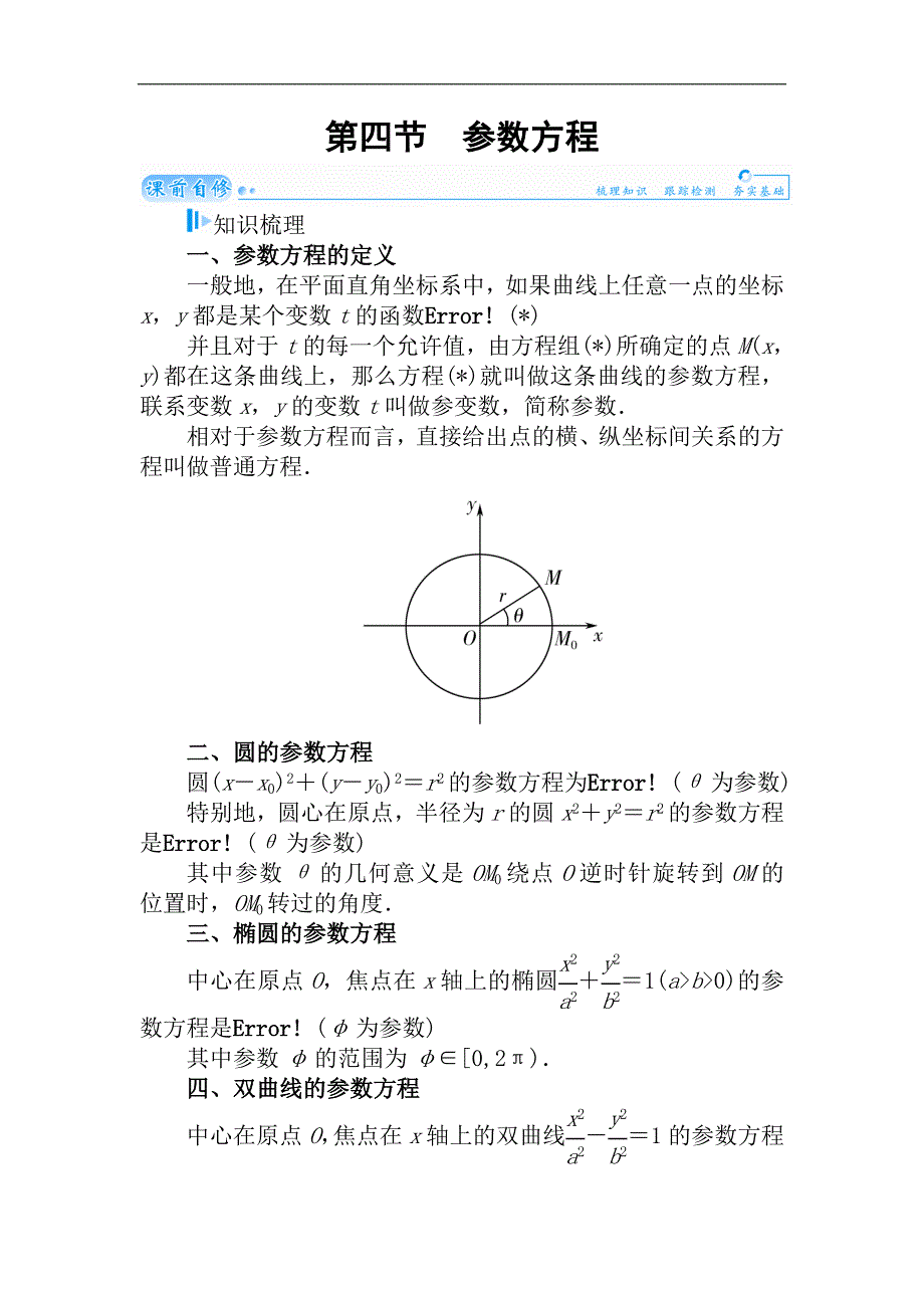 2015届高考数学（理）基础知识总复习名师讲义：第11章 第4节 参数方程_第1页