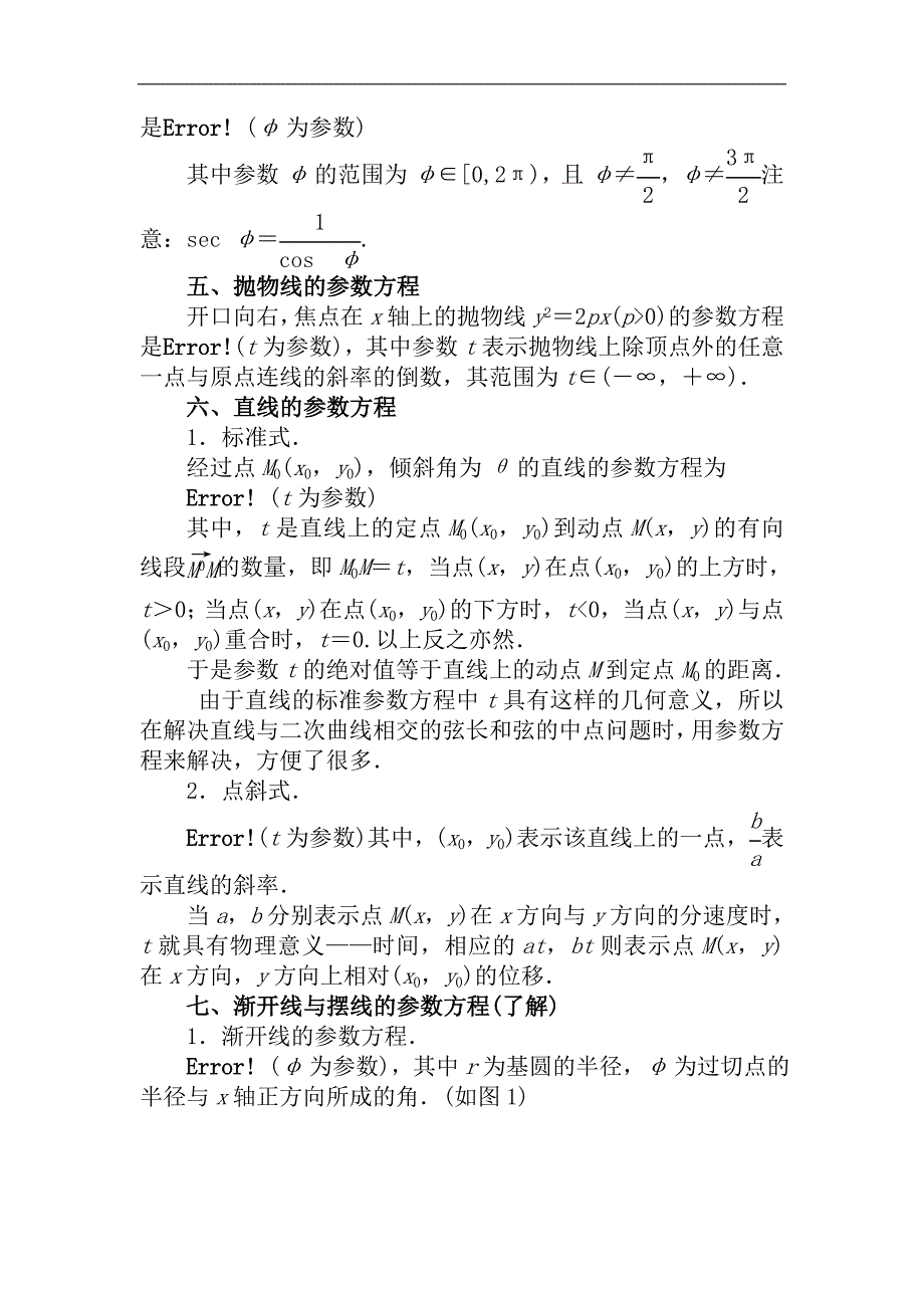 2015届高考数学（理）基础知识总复习名师讲义：第11章 第4节 参数方程_第2页