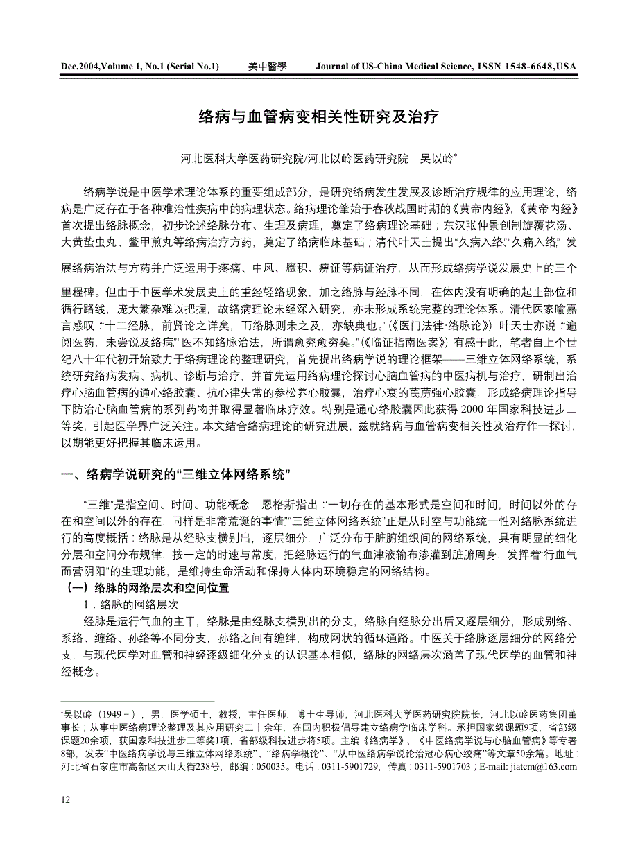 络病与血管病变相关性研究及治疗_第1页