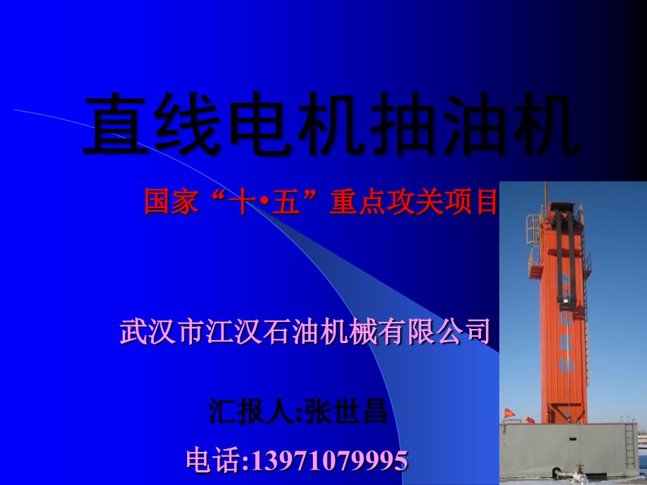 直线电机抽油机与抽油油田应用_第1页