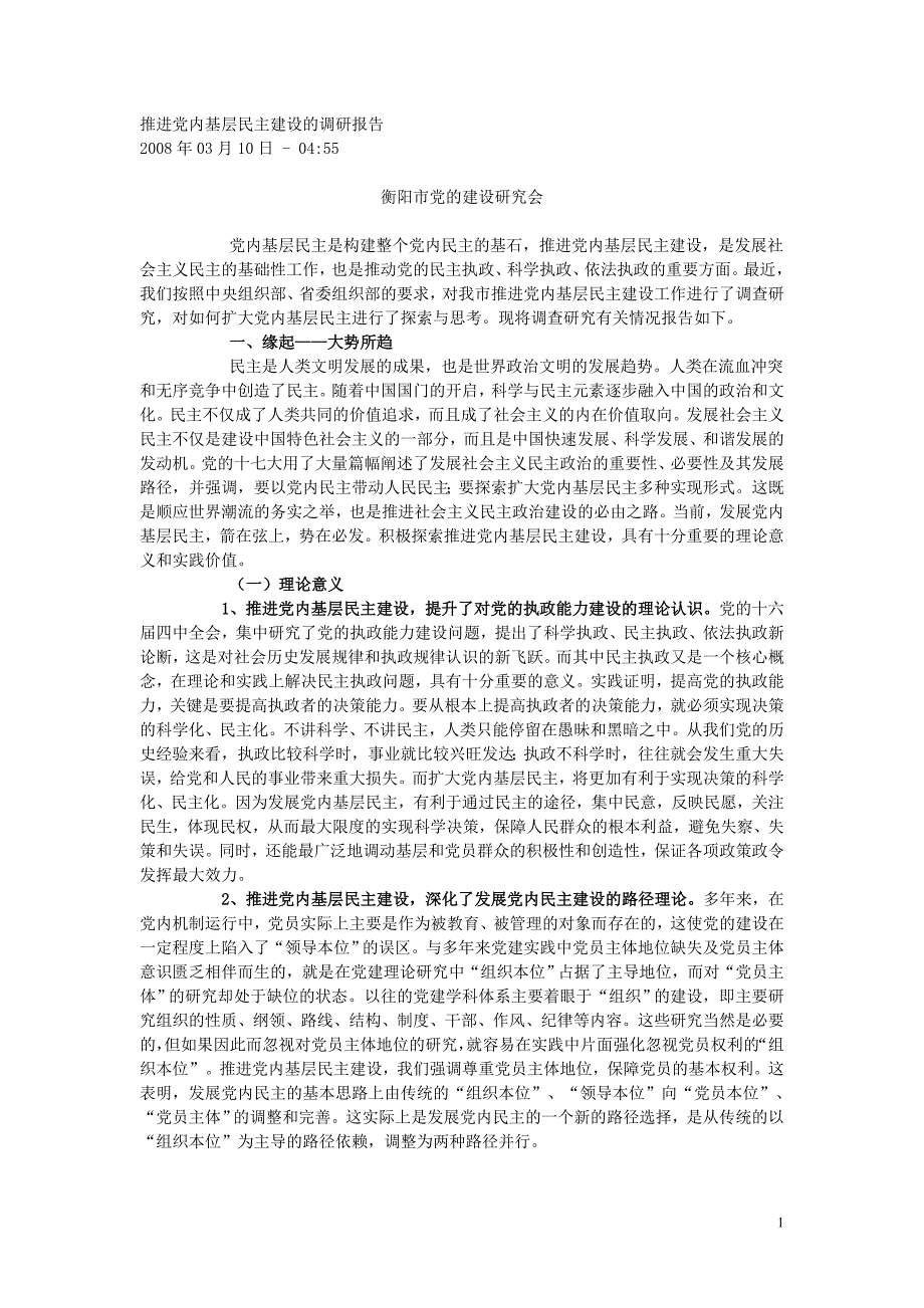 推进党内基层民 主建设的调研报告_第1页