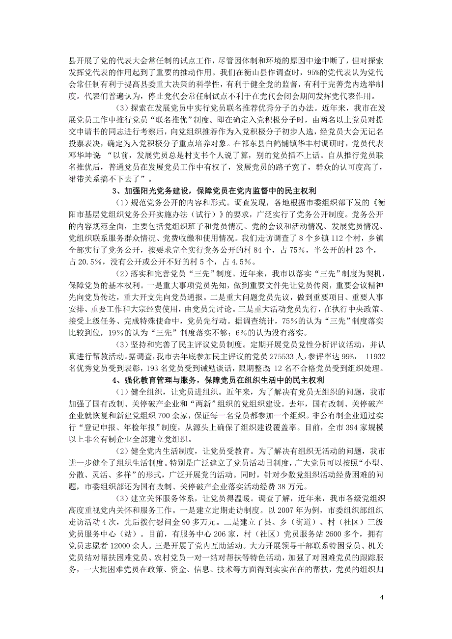 推进党内基层民 主建设的调研报告_第4页