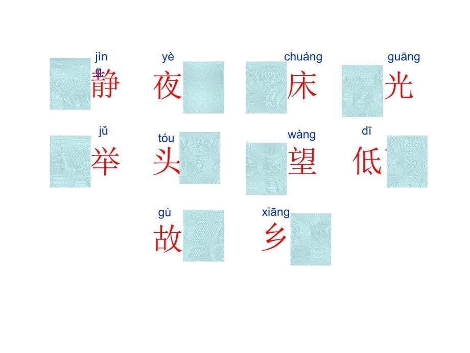 《静夜思》课件(完整)_第5页