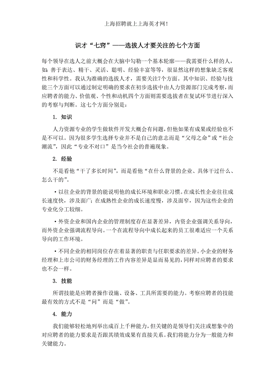 识才“七窍”——选拔人才要关注的七个方面_第1页