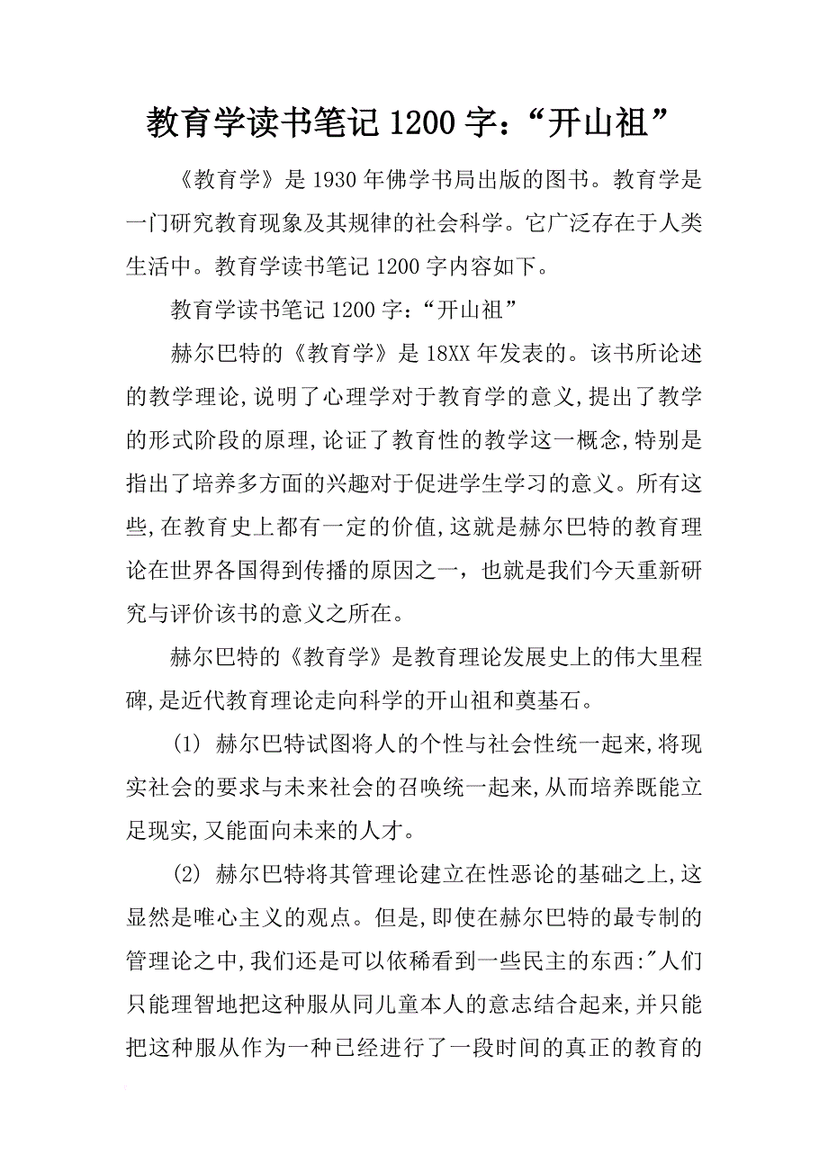 教育学读书笔记1200字：“开山祖”_第1页