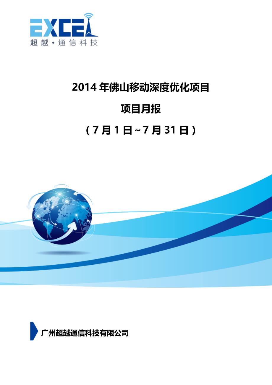 2014年佛山移动深度优化项目7月份月报（禅城区域）_第1页