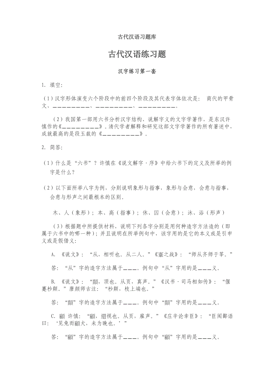 古代汉语习题库_第1页