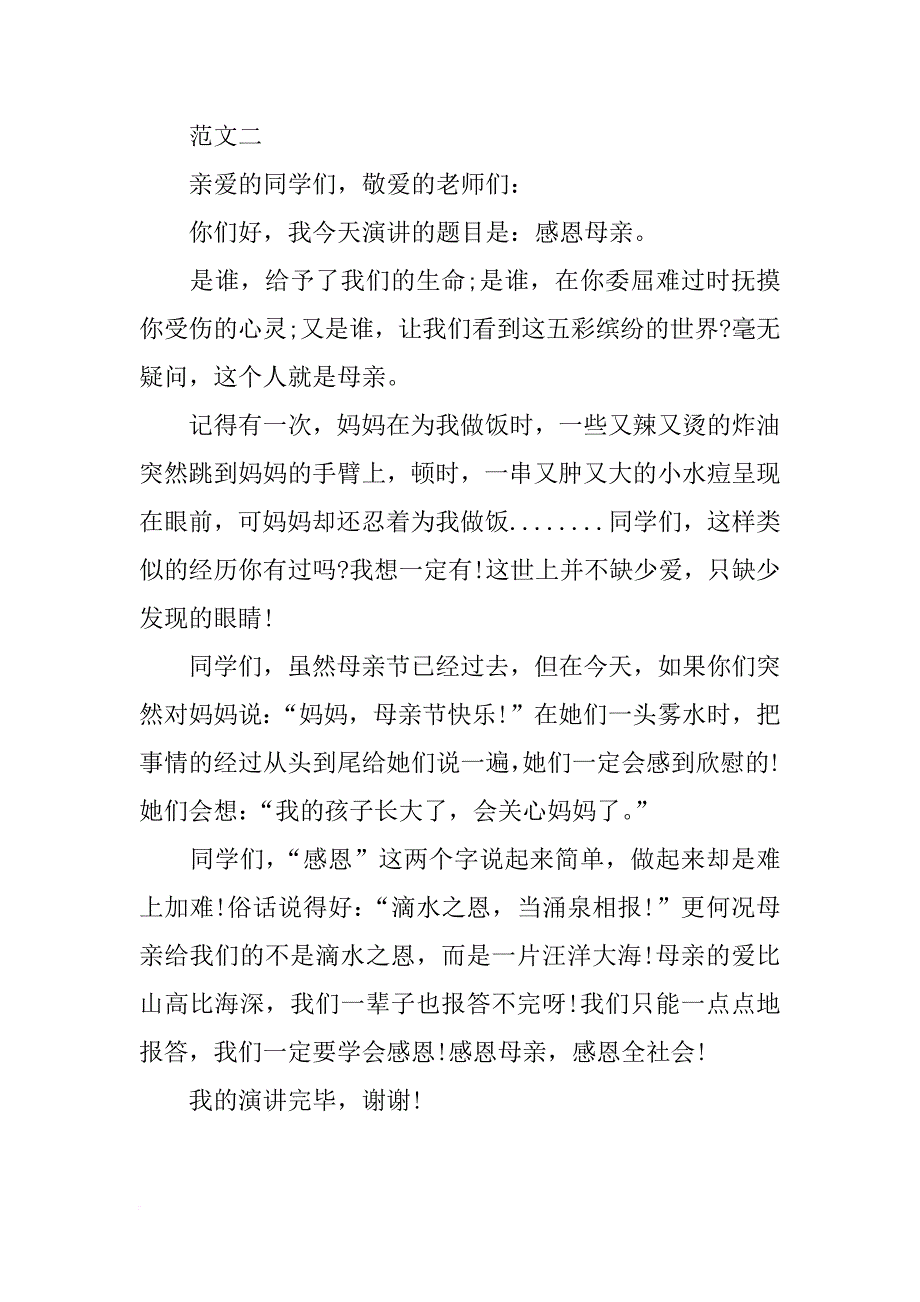 感恩母亲的演讲稿400字_第2页