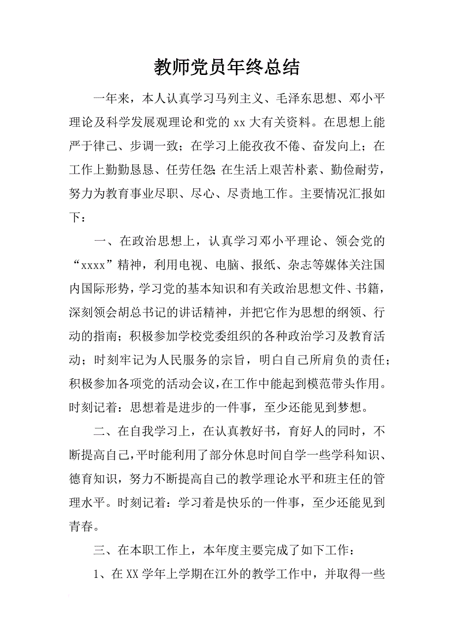 教师党员年终总结_1_第1页