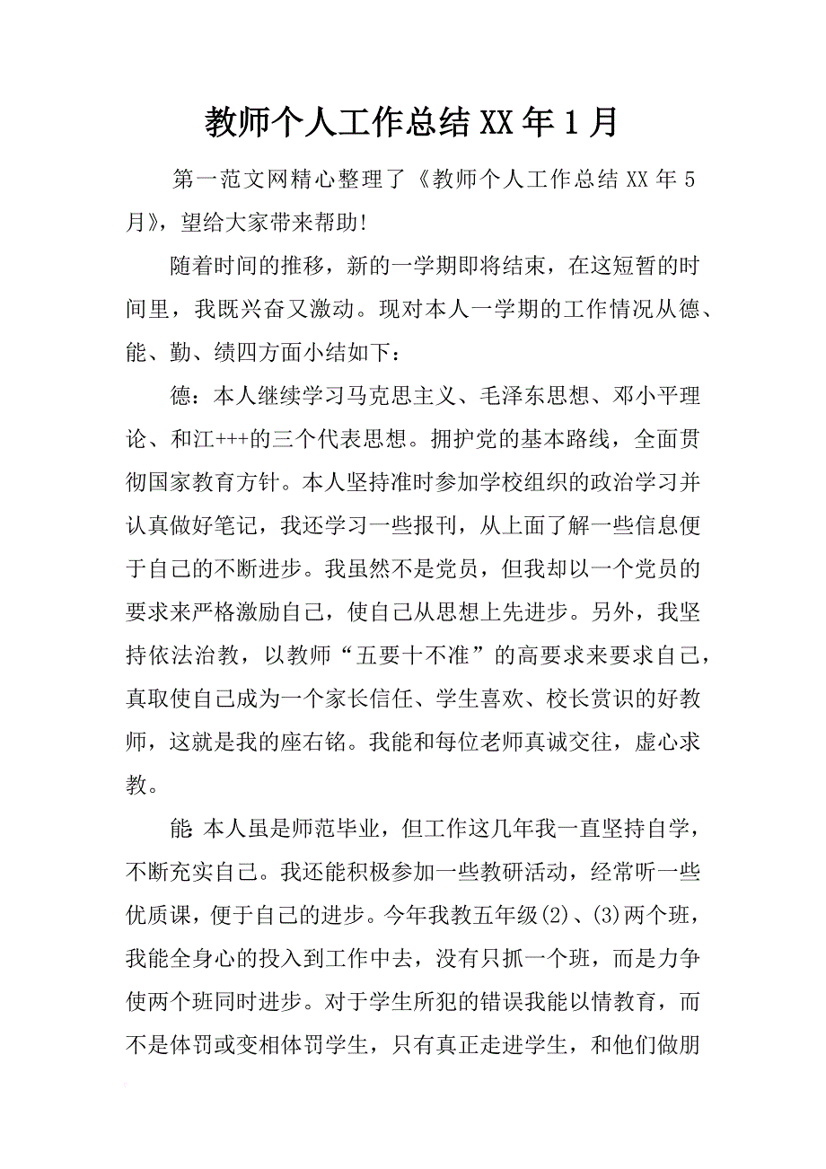 教师个人工作总结xx年1月_第1页