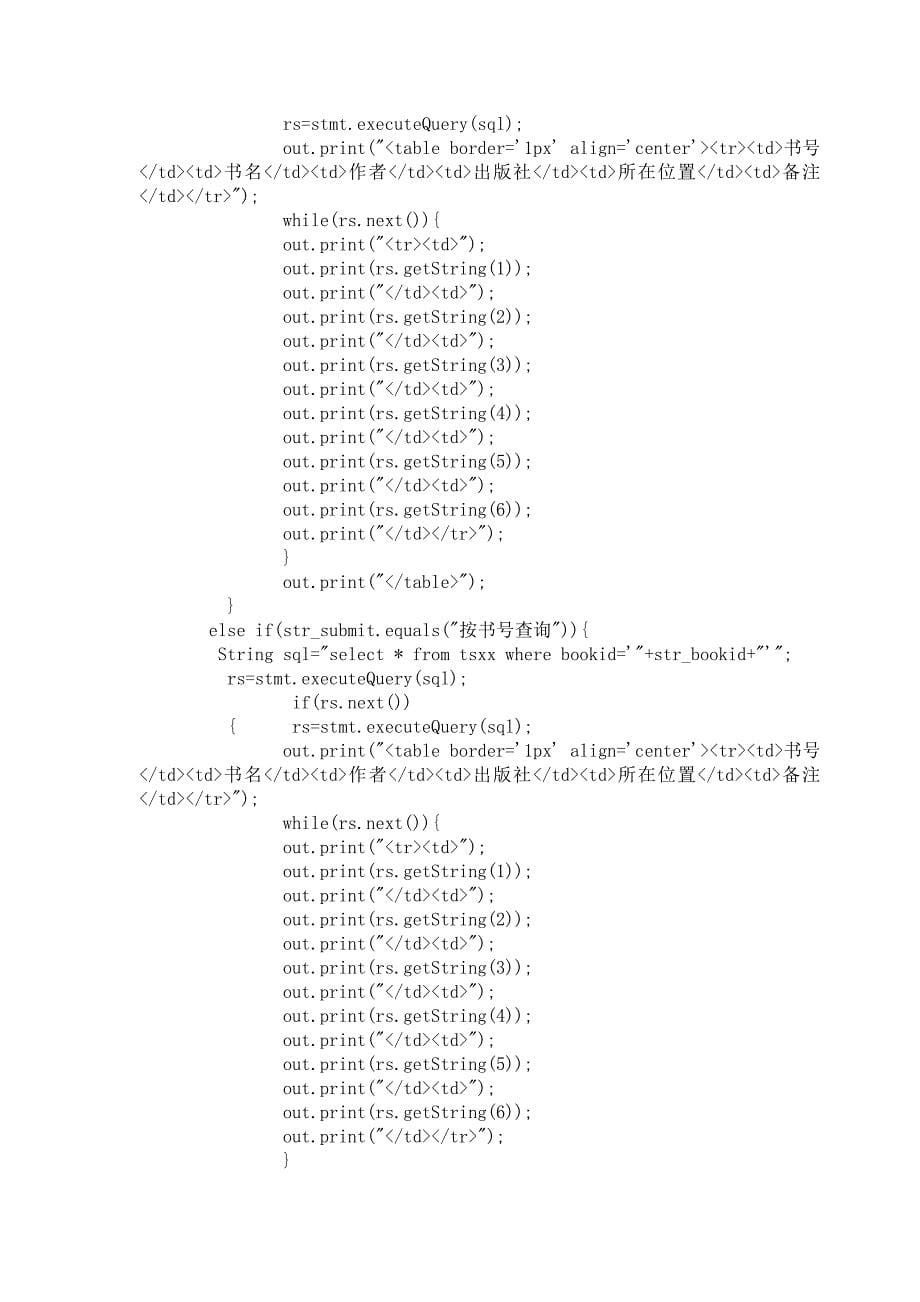 基于jsp图书查询系统课程设计(含源文件)_第5页