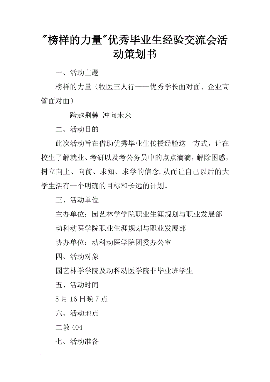 榜样的力量优秀毕业生经验交流会活动策划书_第1页