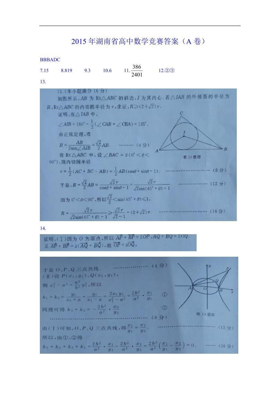 2015年湖南省高中数学竞赛试卷a word版含答案_第5页