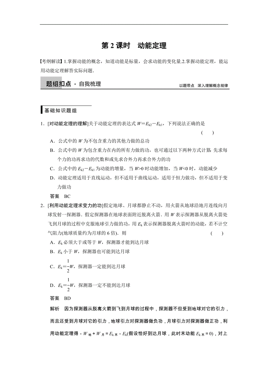 2015高三人教版物理总复习配套文档：第5章 第2课时 动能定理_第1页