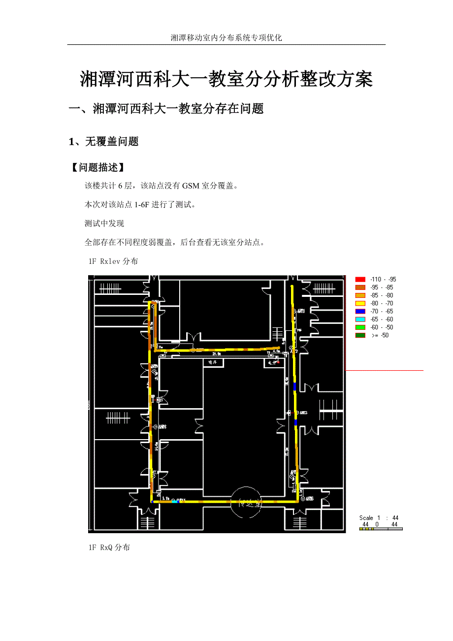 湘潭河西科大一教室分gsm分析整改_第1页