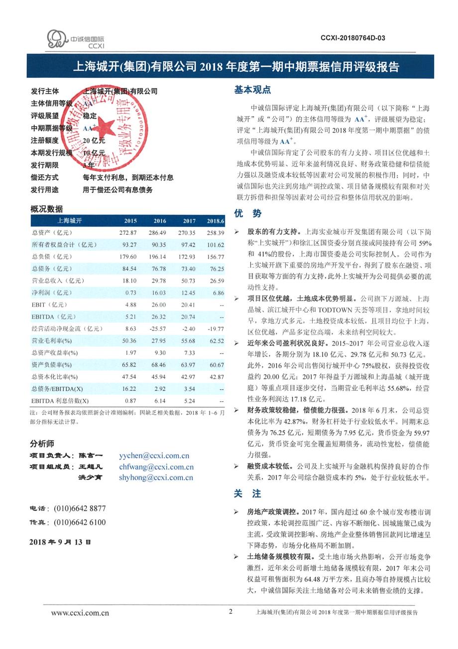 上海城开(集团)有限公司2018年度第一期中期票据信用评级报告及跟踪评级安排_第2页