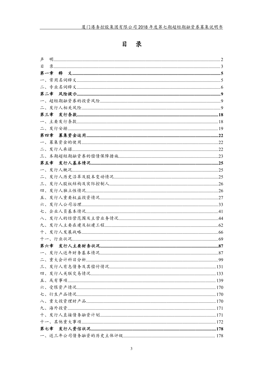 厦门港务控股集团有限公司2018年度第七期超短期融资券募集说明书_第3页