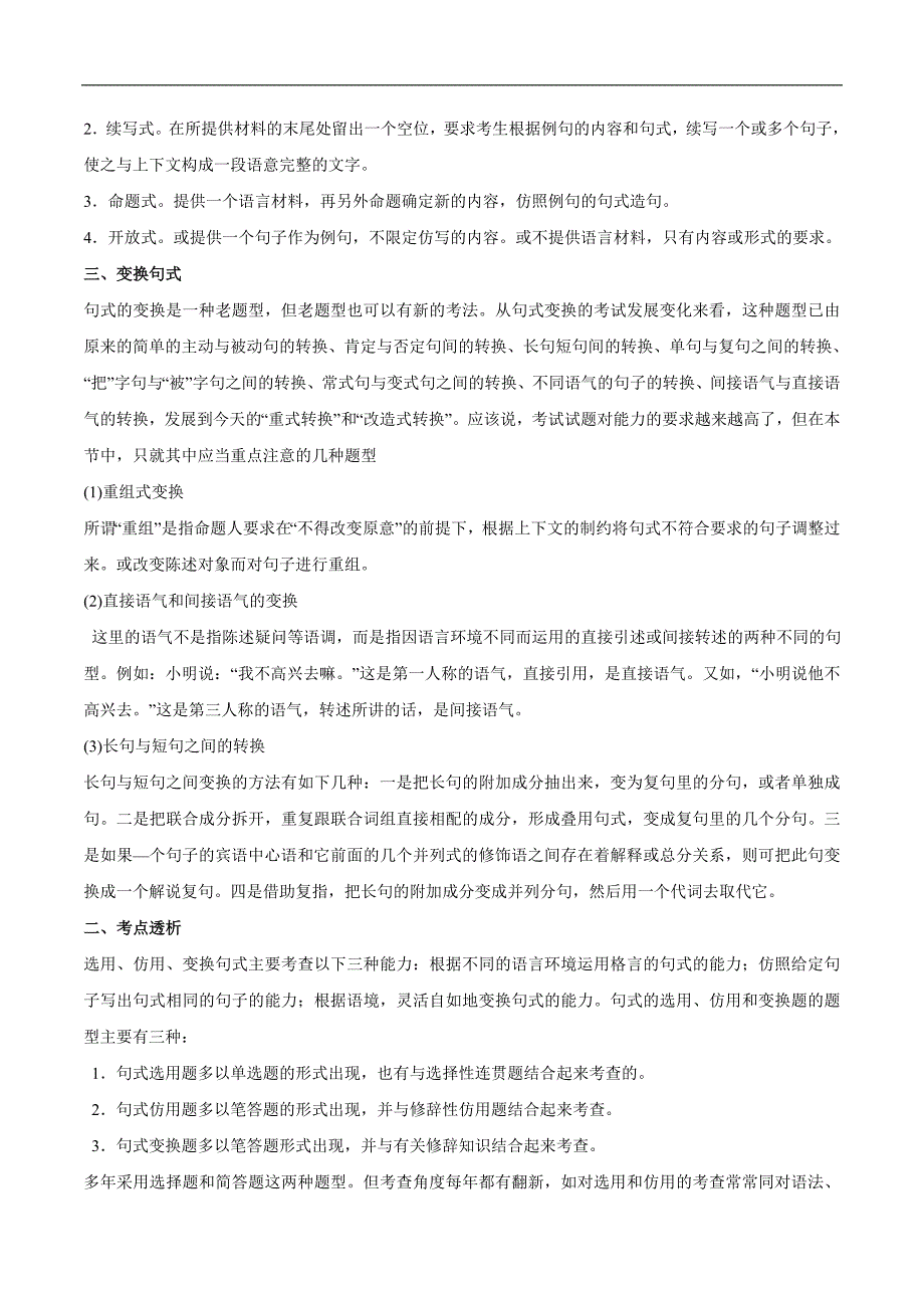 2015年高考语文一轮复习精品教学案：专题08 选用、变换句式（原卷版）_第3页