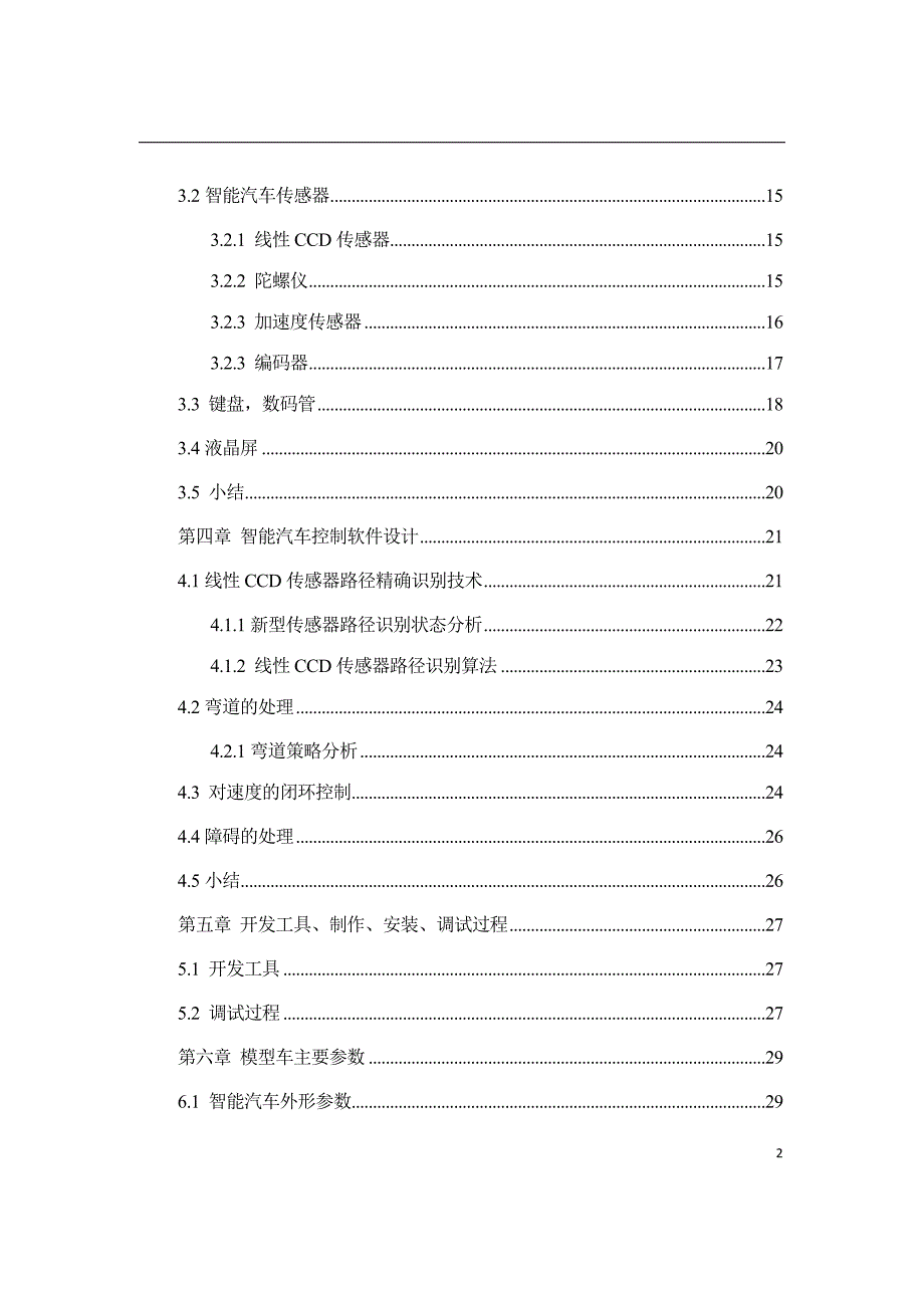 第十届“飞思卡尔”杯全国大学生智能汽车竞赛技术报告（光电组）北京工业大学  纽伊斯特队_第4页