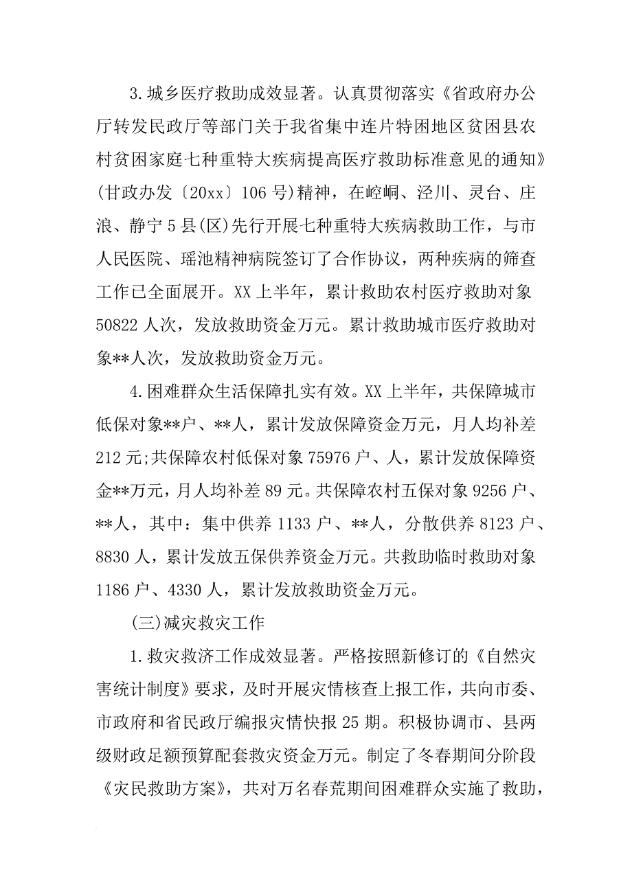 市民政局xx上半年工作总结范文_第3页