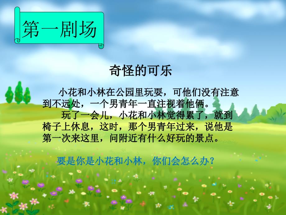 安全教育班会《防范侵害远离陌生人》课件_第2页