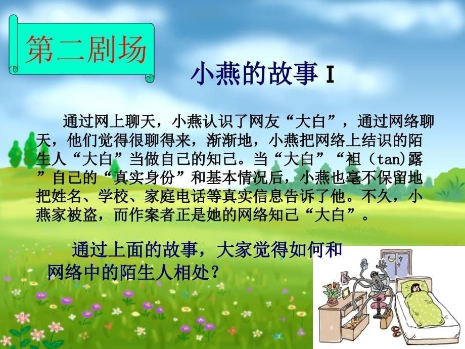 安全教育班会《防范侵害远离陌生人》课件_第5页