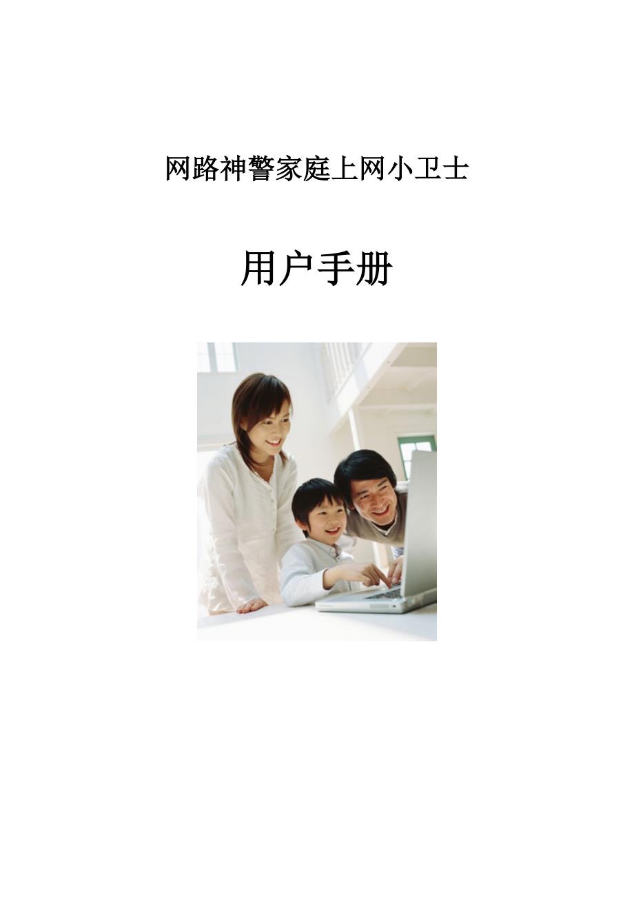 小卫士1.5.2用户手册_第1页