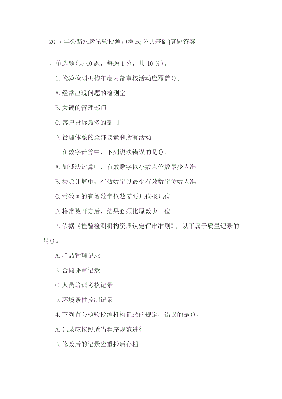 2017年公路水运试验检测师考试公共基础真题答案_第1页