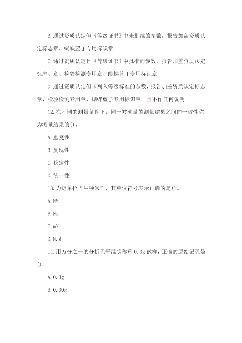 2017年公路水运试验检测师考试公共基础真题答案_第4页