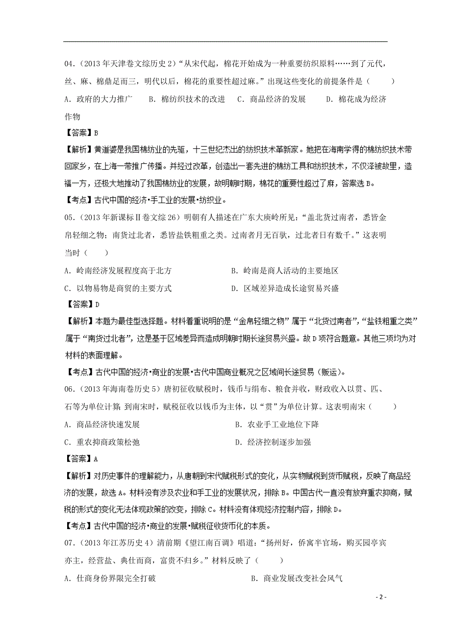 2015年高考历史二轮专项训练 东西方古代经济_第2页