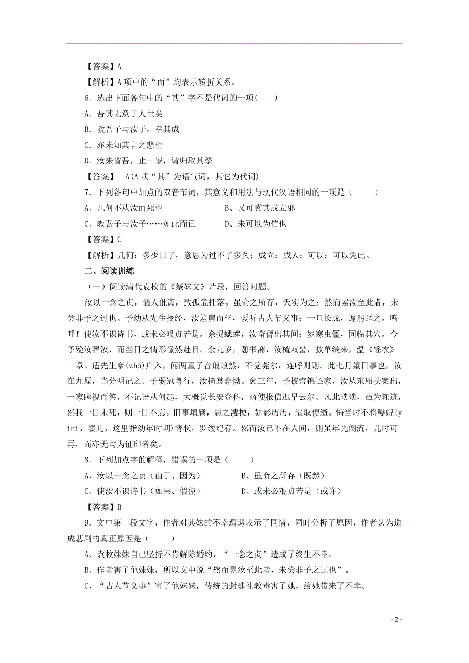 (公用 试题)高中语文 第五单元《祭十二郎文》同步检测 新人教版选修《中国古代诗歌散文欣赏》_第2页