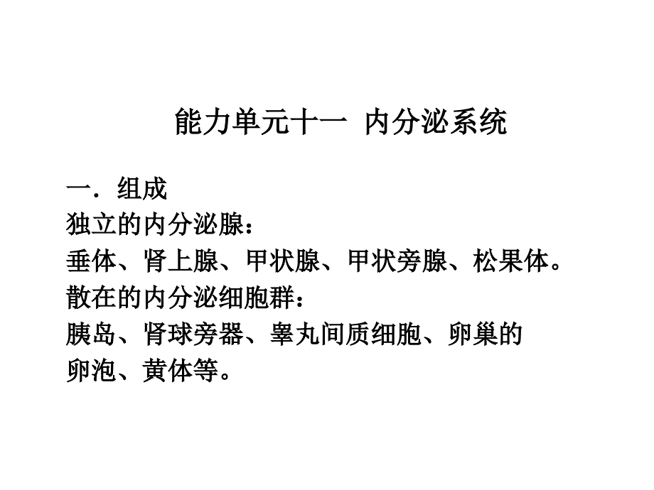 动物解剖学之_十二内分泌系统_第1页