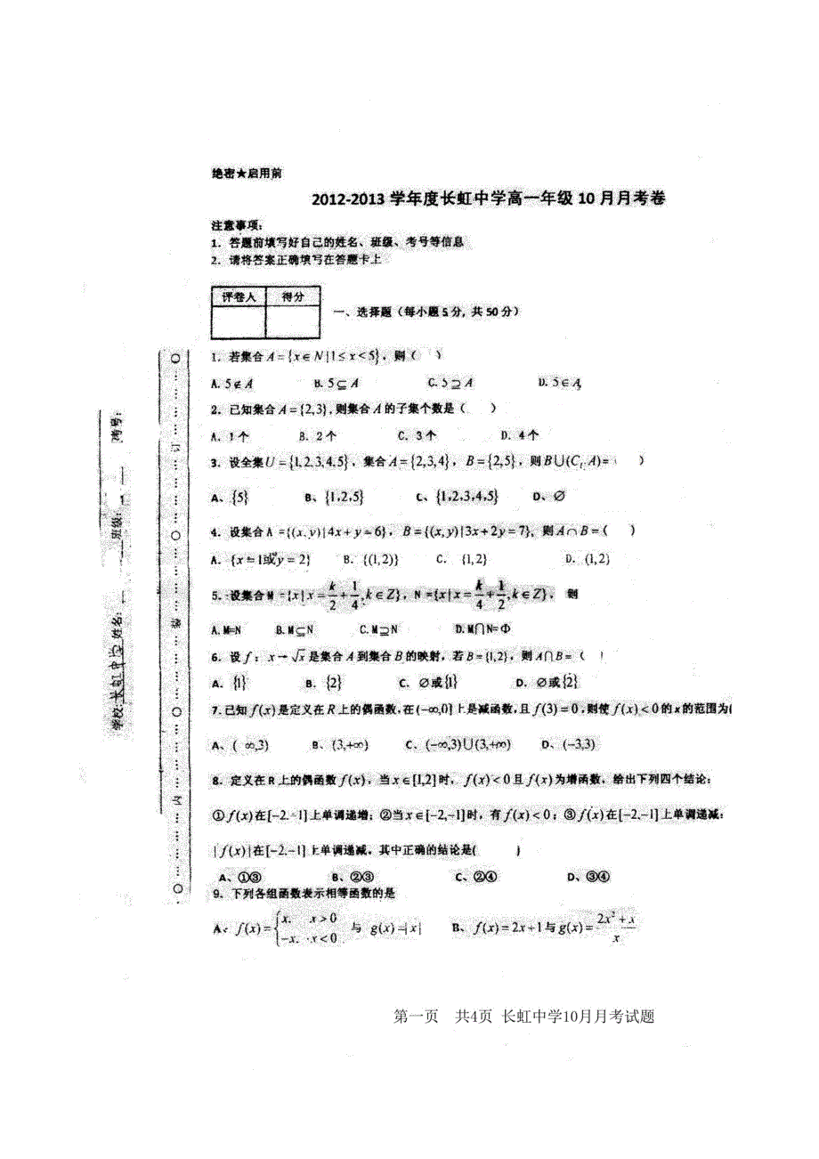 长虹中学2012-2013年度高一年级数学10月月考_第1页
