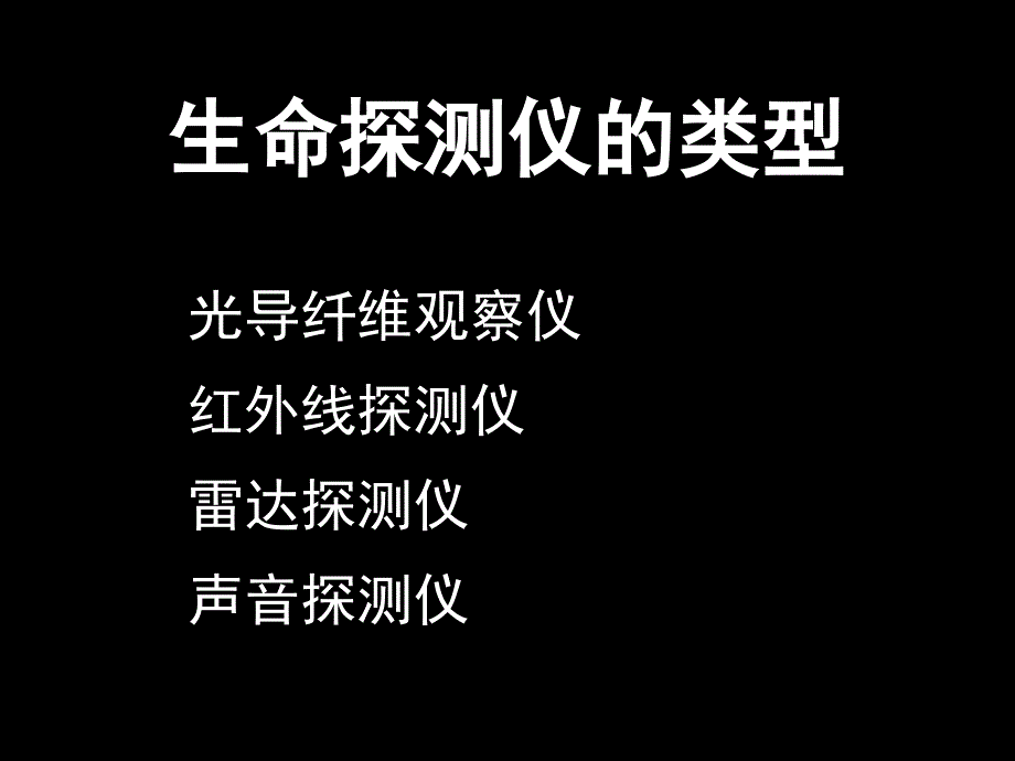 援救助手： 三种生命探测仪的工作原理_第4页