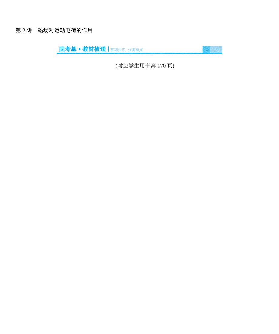 2015届高考物理一轮复习固考基教材梳理：第8章 第2讲　磁场对运动电荷的作用_第1页