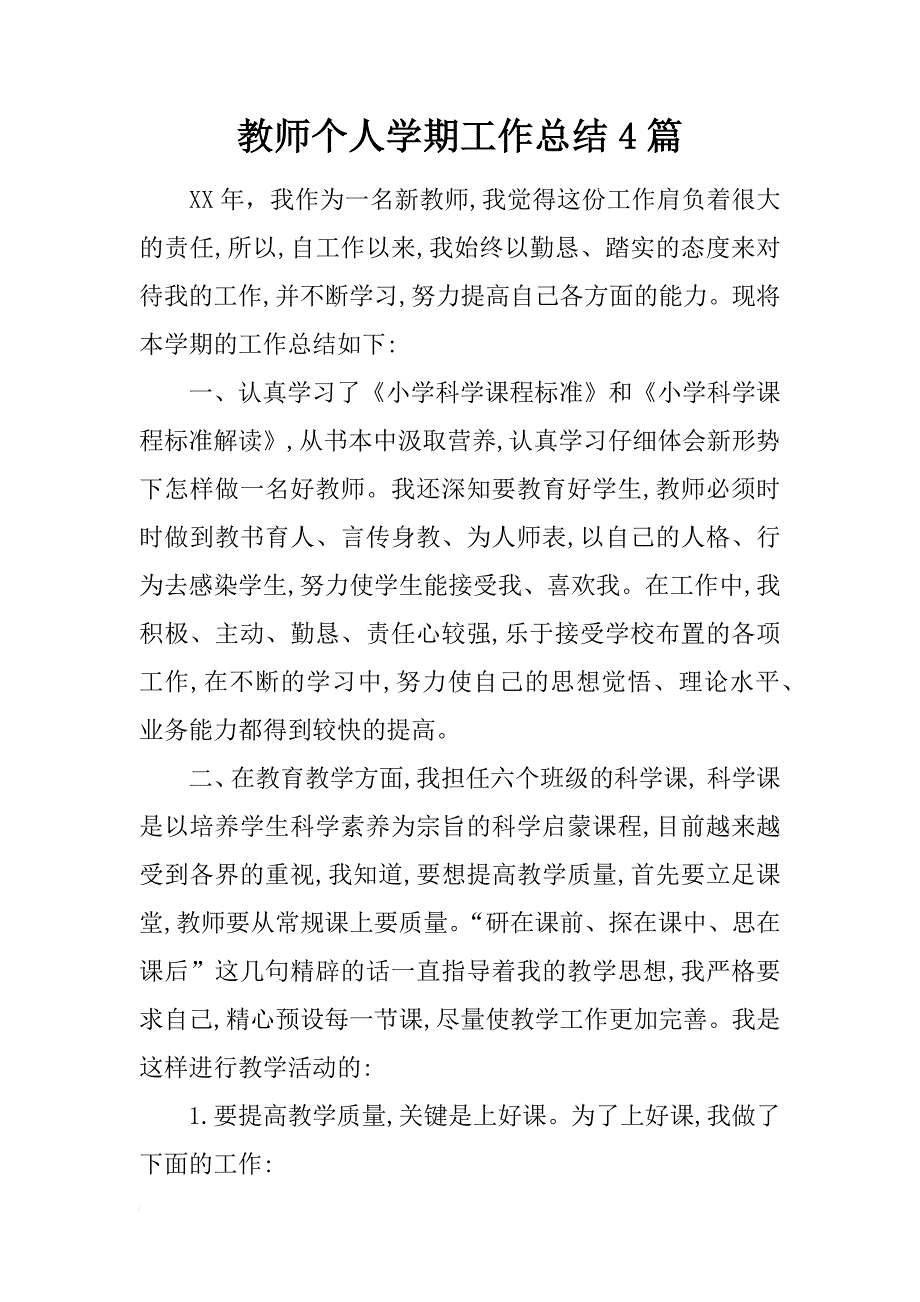 教师个人学期工作总结4篇_第1页