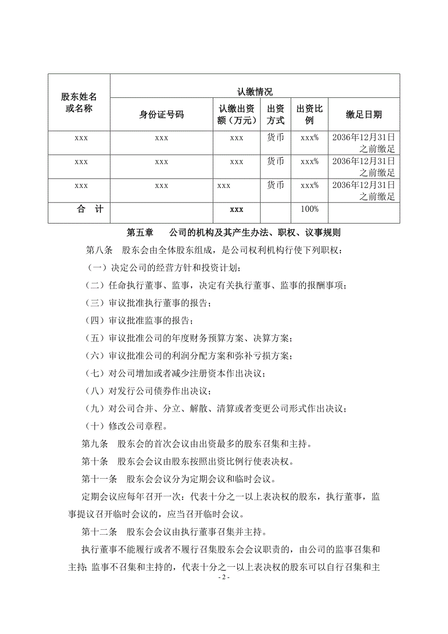 2018最新公司章程(工商标准)_第2页