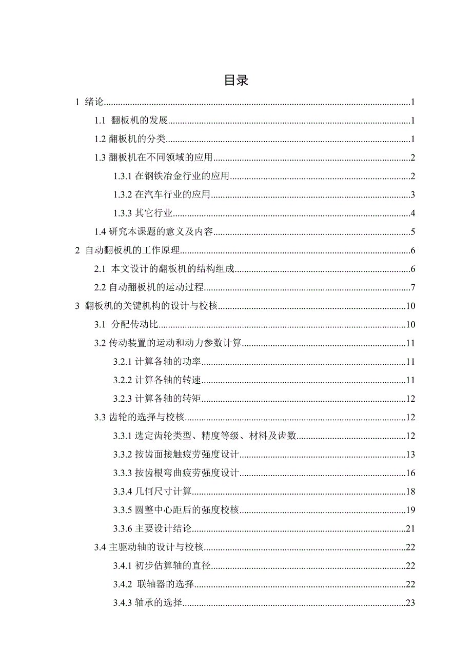 双曲柄摇杆机构自动翻板机设计毕业论文_第3页