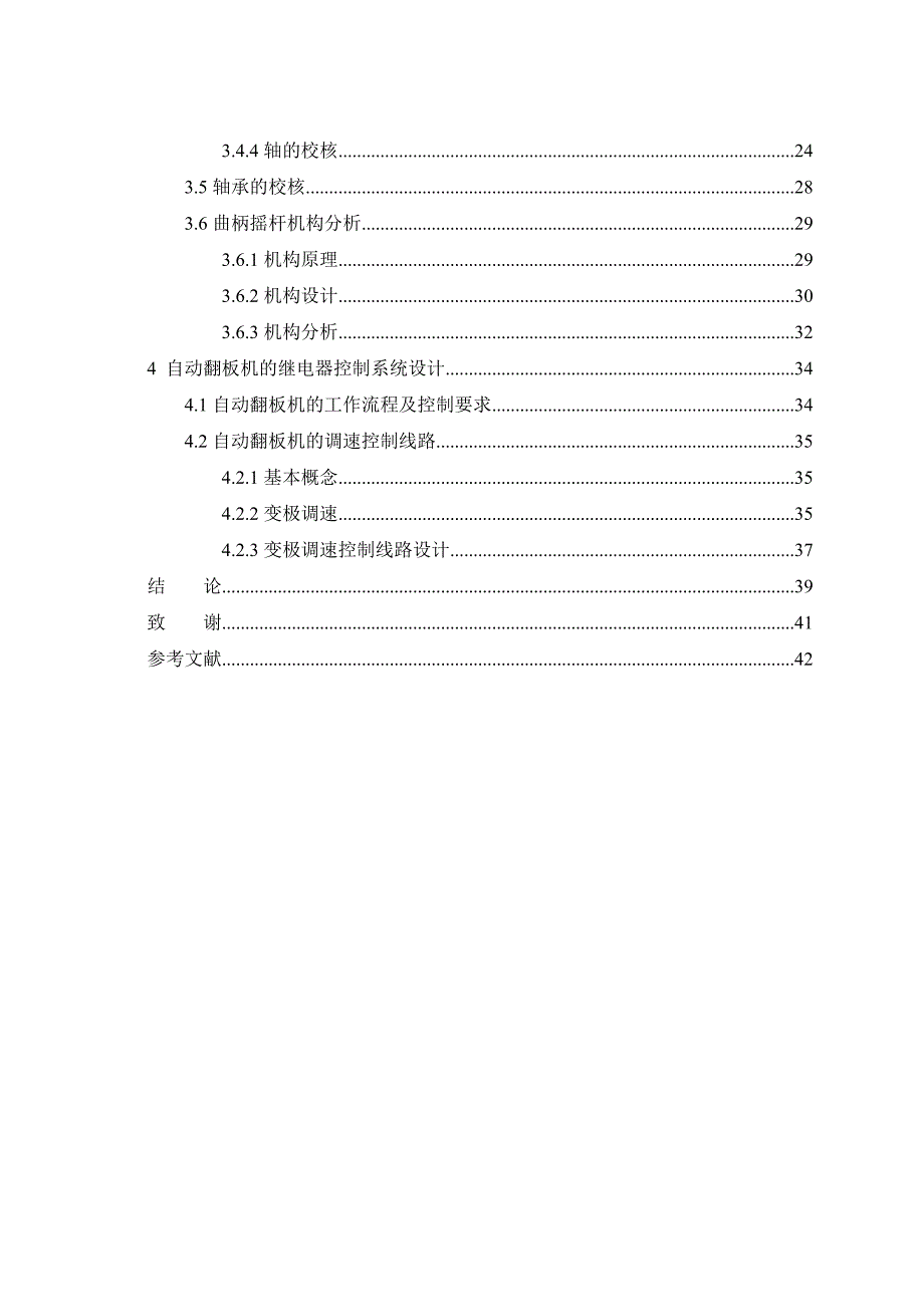 双曲柄摇杆机构自动翻板机设计毕业论文_第4页